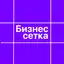 Бизнес Сетка