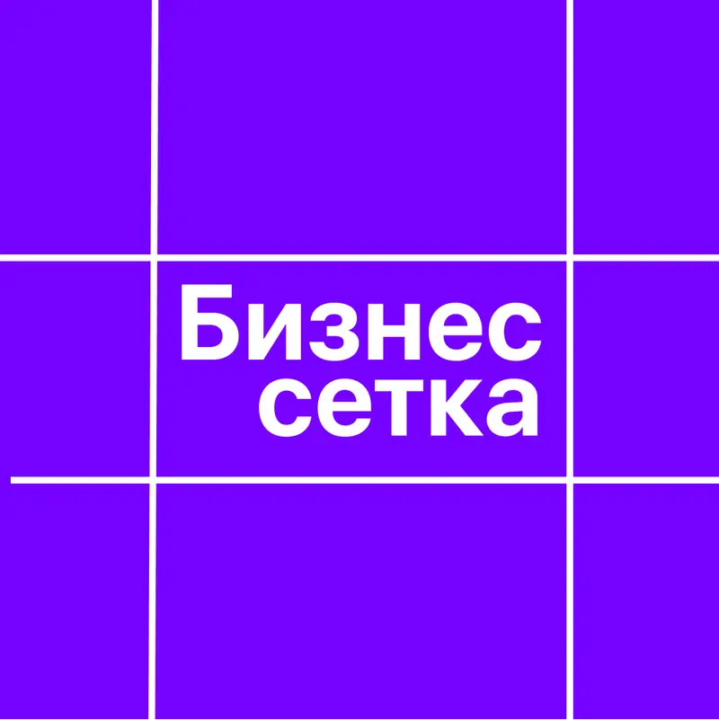 Бизнес Сетка