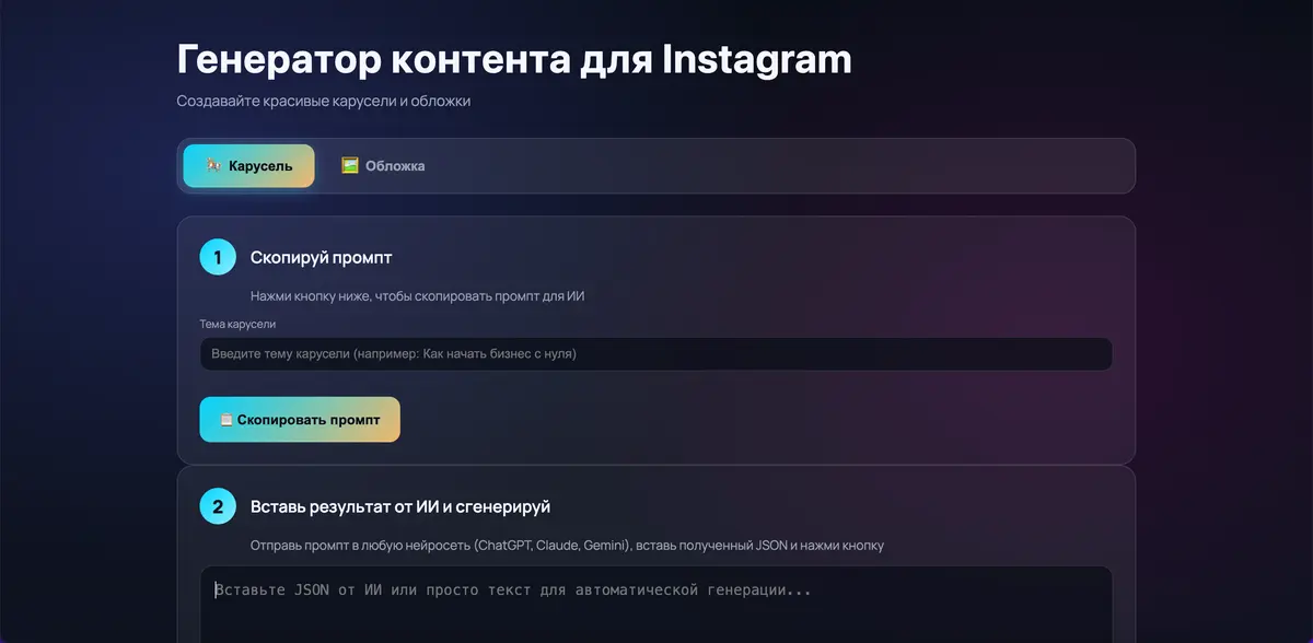 Генератор каруселей для Instagram